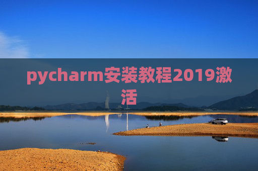pycharm安装教程2019激活